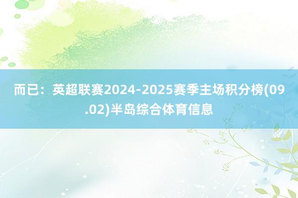 而已：英超联赛2024-2025赛季主场积分榜(09.02)半岛综合体育信息