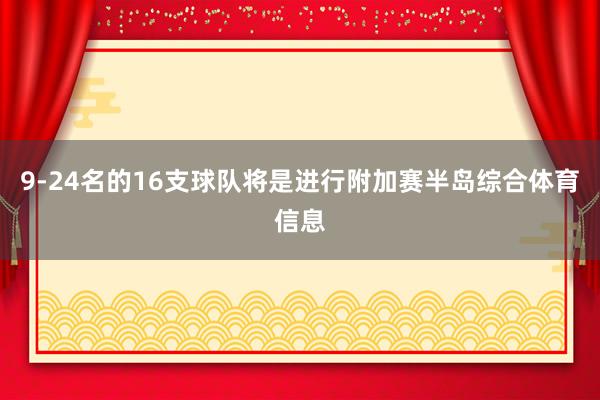 9-24名的16支球队将是进行附加赛半岛综合体育信息