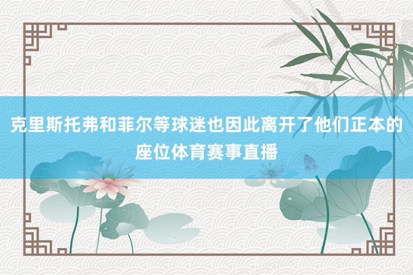 克里斯托弗和菲尔等球迷也因此离开了他们正本的座位体育赛事直播