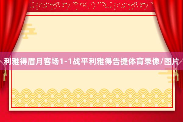 利雅得眉月客场1-1战平利雅得告捷体育录像/图片