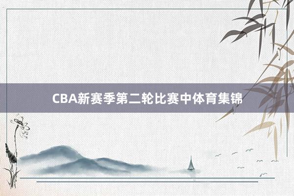 CBA新赛季第二轮比赛中体育集锦