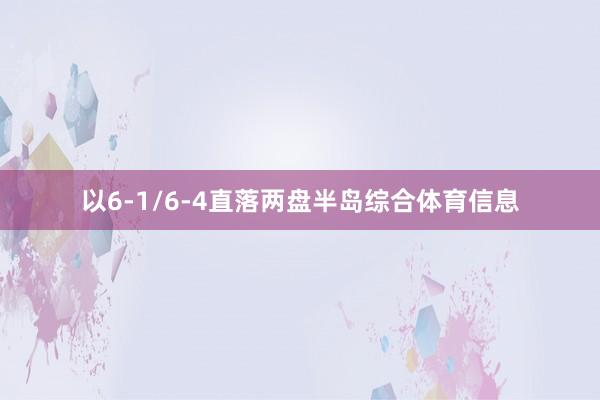 以6-1/6-4直落两盘半岛综合体育信息