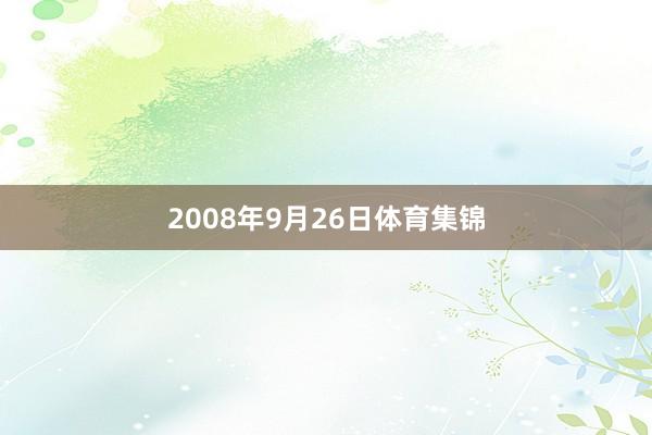 2008年9月26日体育集锦