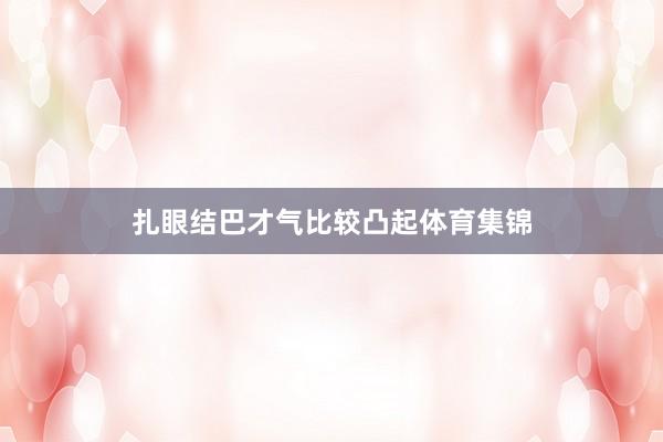 扎眼结巴才气比较凸起体育集锦