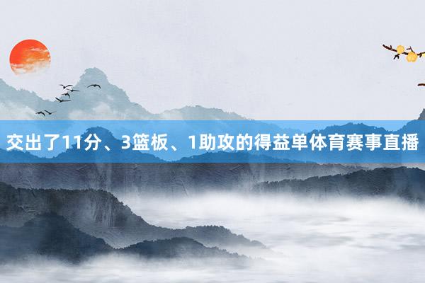 交出了11分、3篮板、1助攻的得益单体育赛事直播