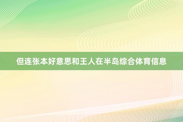 但连张本好意思和王人在半岛综合体育信息