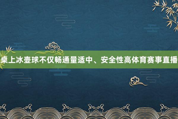 桌上冰壶球不仅畅通量适中、安全性高体育赛事直播