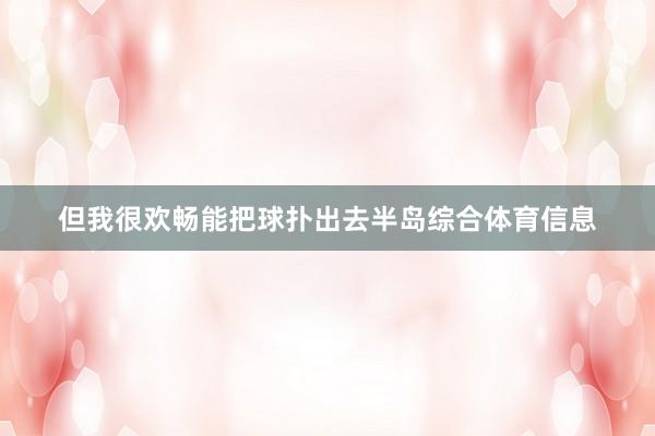 但我很欢畅能把球扑出去半岛综合体育信息