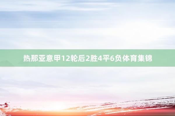 热那亚意甲12轮后2胜4平6负体育集锦