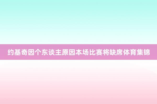 约基奇因个东谈主原因本场比赛将缺席体育集锦