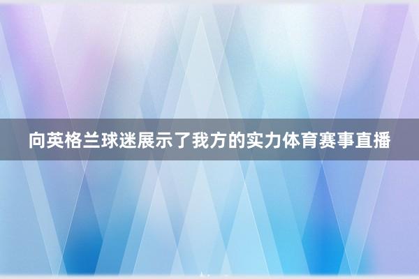 向英格兰球迷展示了我方的实力体育赛事直播