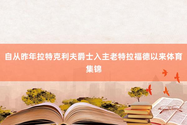 自从昨年拉特克利夫爵士入主老特拉福德以来体育集锦