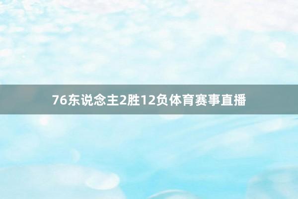 76东说念主2胜12负体育赛事直播