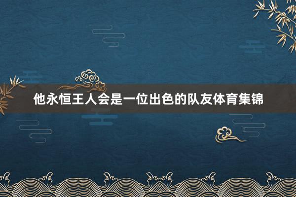 他永恒王人会是一位出色的队友体育集锦