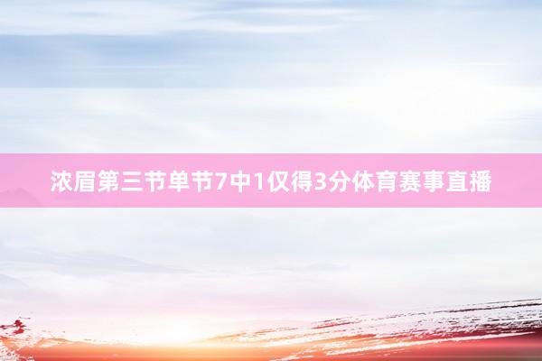 浓眉第三节单节7中1仅得3分体育赛事直播