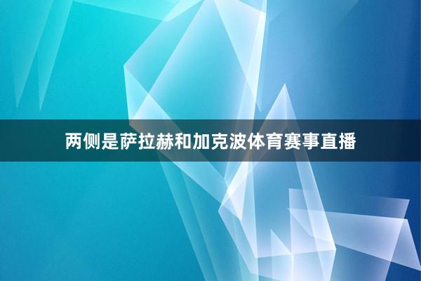 两侧是萨拉赫和加克波体育赛事直播