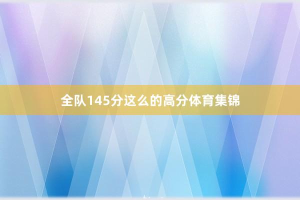 全队145分这么的高分体育集锦