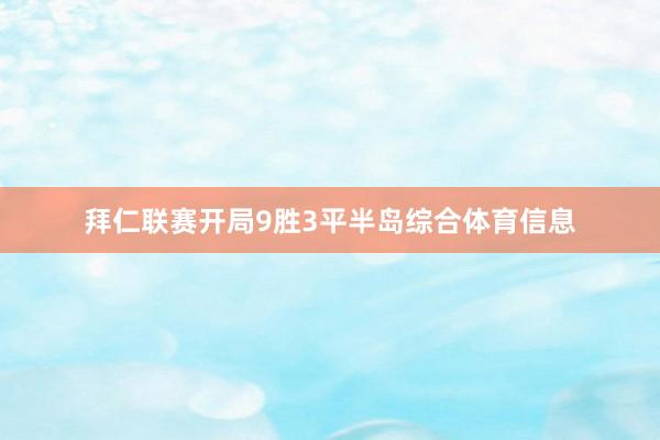 拜仁联赛开局9胜3平半岛综合体育信息