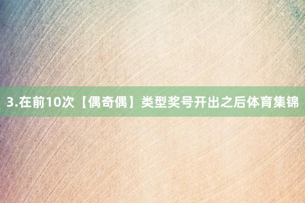 3.在前10次【偶奇偶】类型奖号开出之后体育集锦