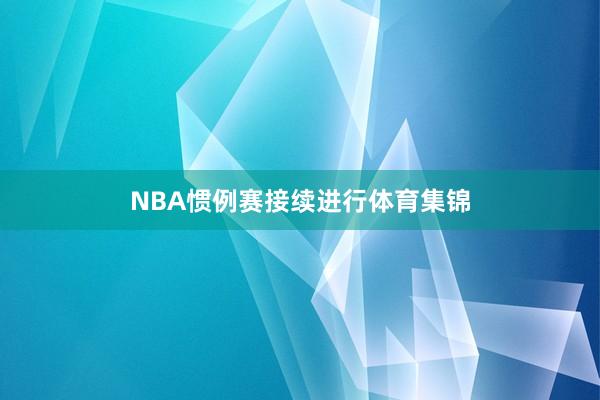 NBA惯例赛接续进行体育集锦