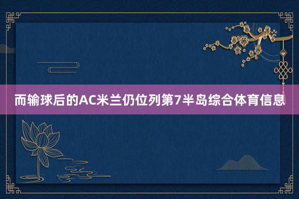 而输球后的AC米兰仍位列第7半岛综合体育信息