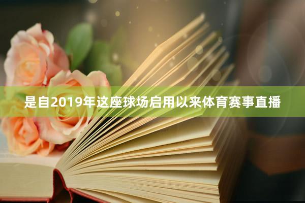 是自2019年这座球场启用以来体育赛事直播