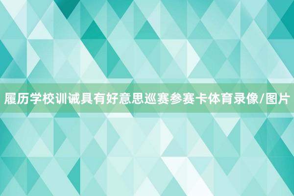 履历学校训诫具有好意思巡赛参赛卡体育录像/图片