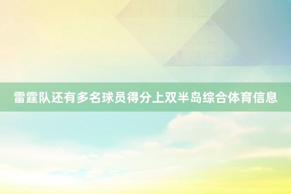 雷霆队还有多名球员得分上双半岛综合体育信息