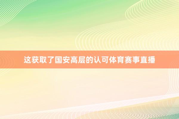 这获取了国安高层的认可体育赛事直播