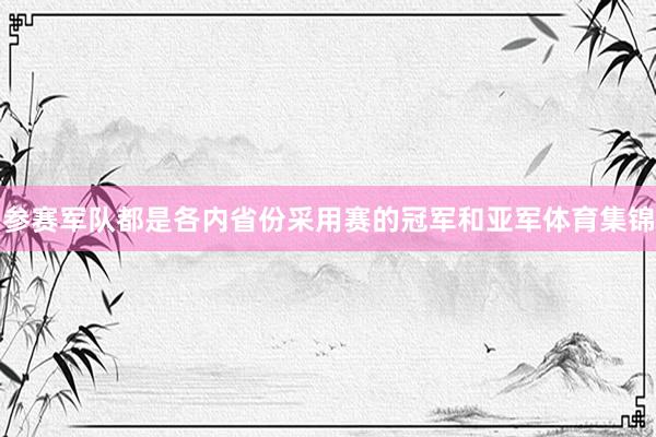 参赛军队都是各内省份采用赛的冠军和亚军体育集锦