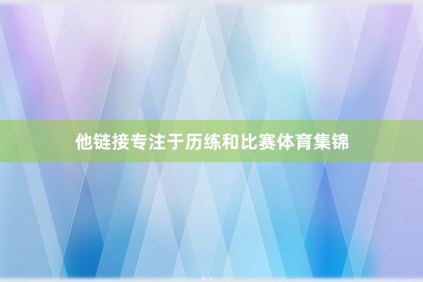 他链接专注于历练和比赛体育集锦