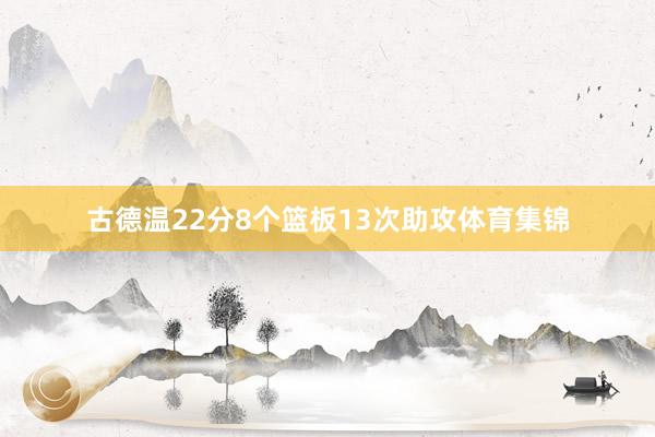 古德温22分8个篮板13次助攻体育集锦