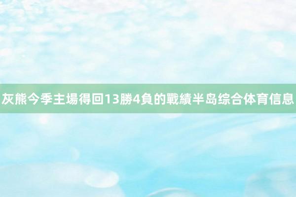 灰熊今季主場得回13勝4負的戰績半岛综合体育信息