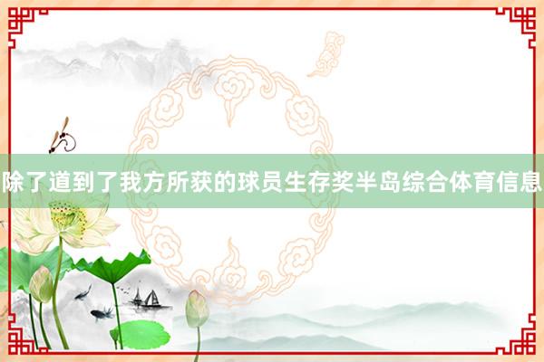 除了道到了我方所获的球员生存奖半岛综合体育信息