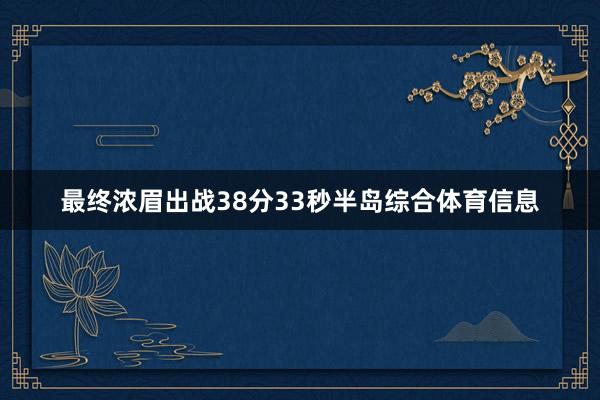 最终浓眉出战38分33秒半岛综合体育信息