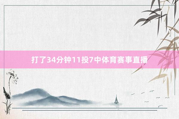 打了34分钟11投7中体育赛事直播