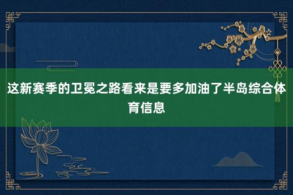 这新赛季的卫冕之路看来是要多加油了半岛综合体育信息