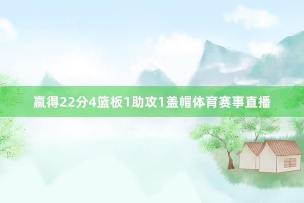 赢得22分4篮板1助攻1盖帽体育赛事直播