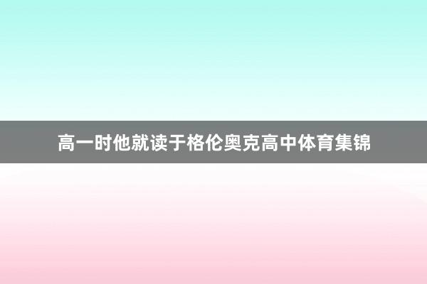 高一时他就读于格伦奥克高中体育集锦