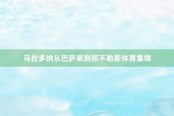 马拉多纳从巴萨来到那不勒斯体育集锦