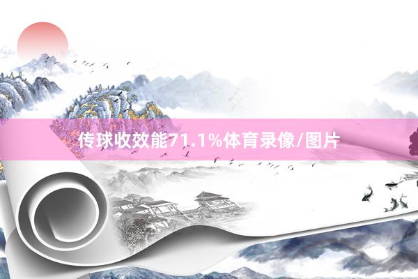 传球收效能71.1%体育录像/图片