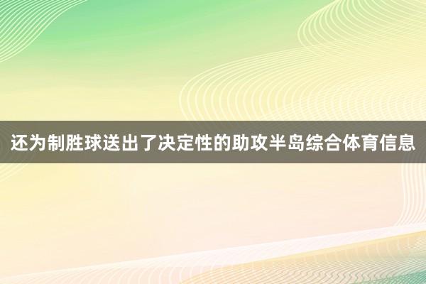 还为制胜球送出了决定性的助攻半岛综合体育信息