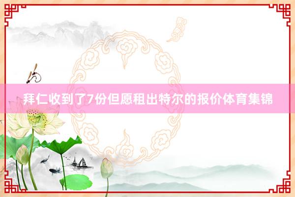 拜仁收到了7份但愿租出特尔的报价体育集锦