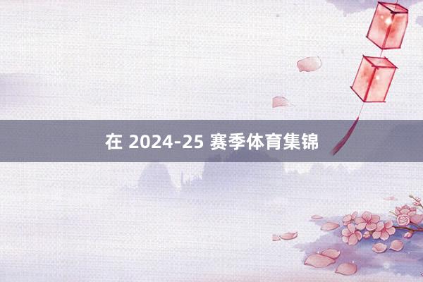 在 2024-25 赛季体育集锦