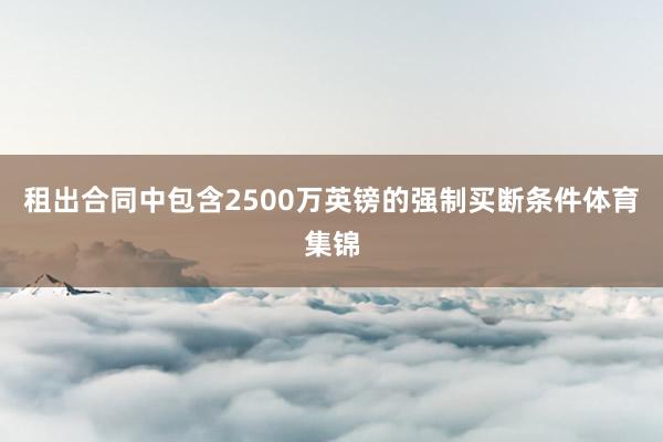 租出合同中包含2500万英镑的强制买断条件体育集锦