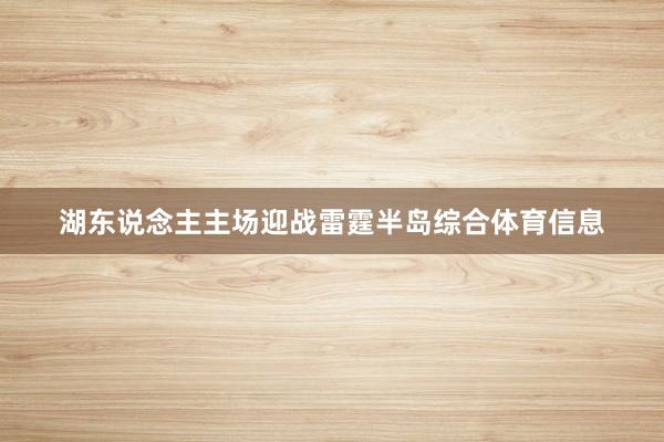 湖东说念主主场迎战雷霆半岛综合体育信息